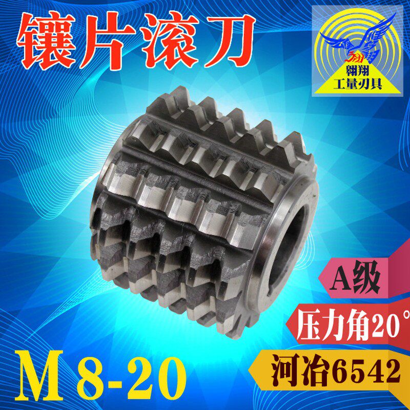 镶片滚刀齿轮滚齿刀压力角20度精度A级M8-M22河冶6542高速钢包邮