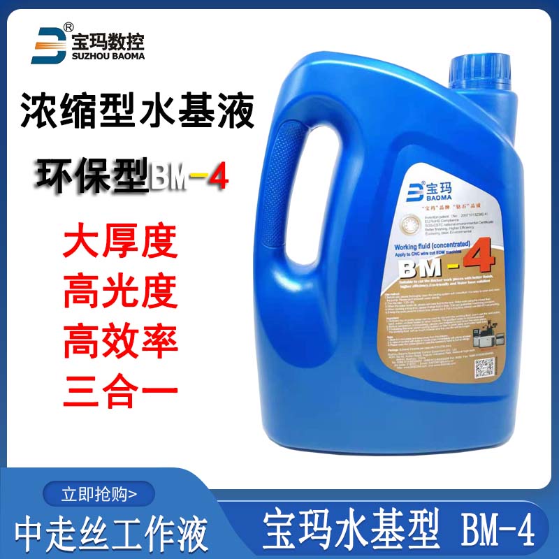 线切割配件大全 宝玛工作液BM-4中走丝环保型超浓缩水基切消液5l