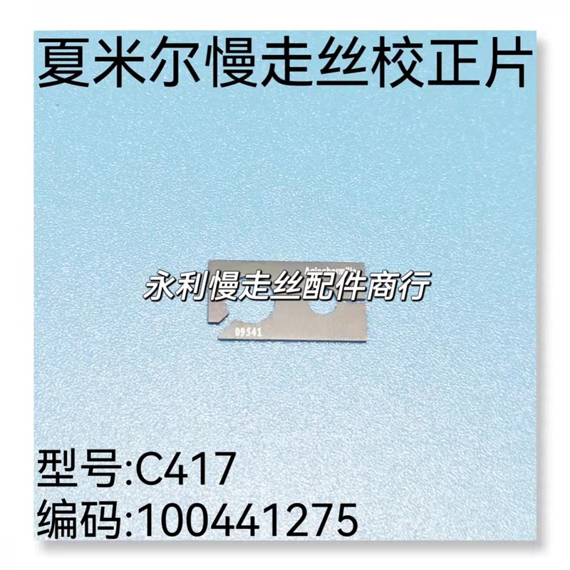 线切割配件阿奇夏米尔慢走丝校正片C417编码100441275垂直片现货