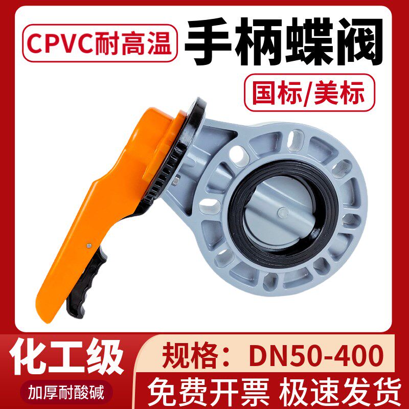 CPVC蝶阀pvc法兰式对夹式手动阀门塑料耐高温开关63 75 90 160