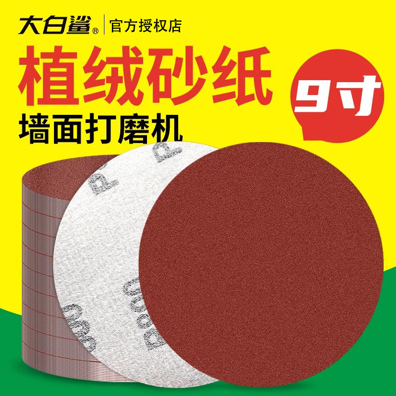 9寸植绒砂纸磨片墙面打磨机专用打磨抛光圆形沙纸片工业级自粘式