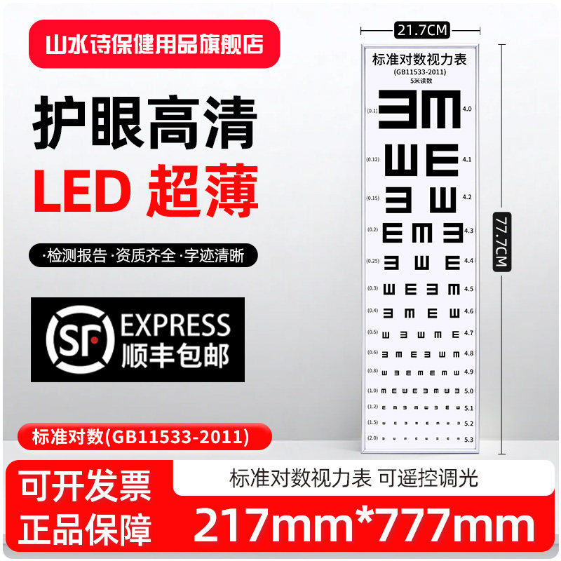 777mm&times;217mm标准对数视力表带灯箱检查5米LED学校学生体质测试