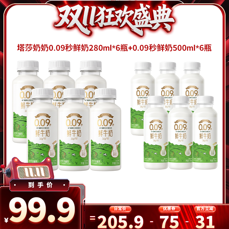 塔莎奶奶0.09秒低温鲜牛奶280ml*6瓶+500ml*6