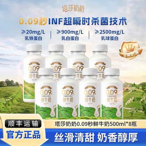 【新品上市】塔莎奶奶0.09秒INF超瞬时杀菌低温鲜牛奶500ml*8瓶