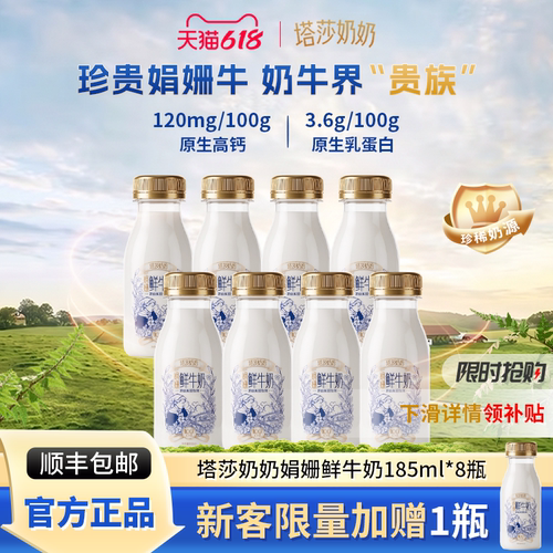 【新客加赠娟珊奶*1瓶】塔莎奶奶低温娟姗鲜牛奶185ml*8瓶