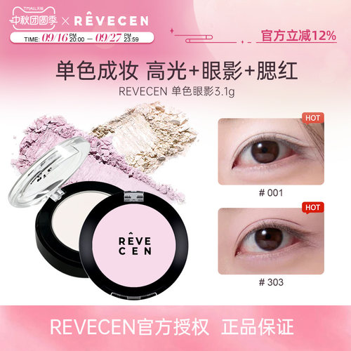 revecen单色眼影盘高光提亮卧蚕面中自然腮红腮紫【官方授权】