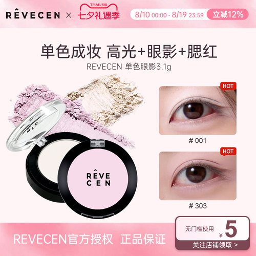 revecen单色眼影盘高光提亮卧蚕面中自然腮红腮紫【官方授权】