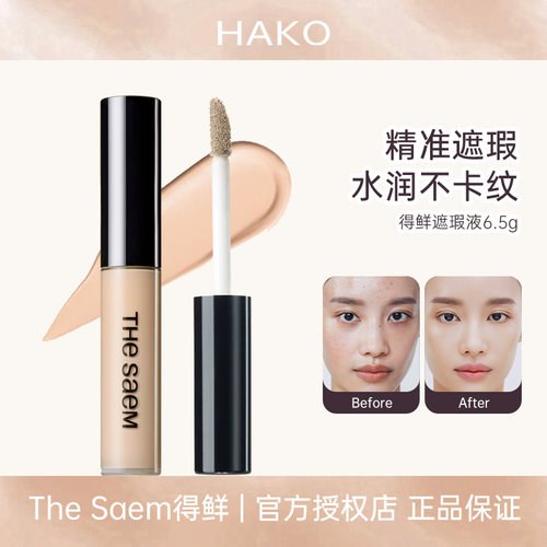TheSaem得鲜遮瑕液遮盖脸部雀斑点黑眼圈痘印提亮液强力【临期】