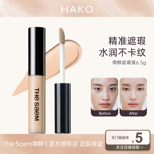TheSaem得鲜遮瑕液遮盖脸部雀斑点黑眼圈痘印提亮液强力遮瑕临期