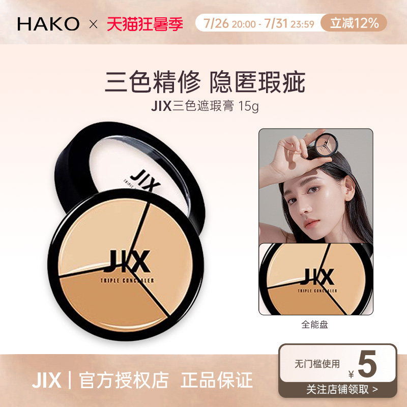 韩国jix遮瑕膏遮盖痘印黑眼圈斑点脸部提亮肤色神器JIX三色遮瑕盘