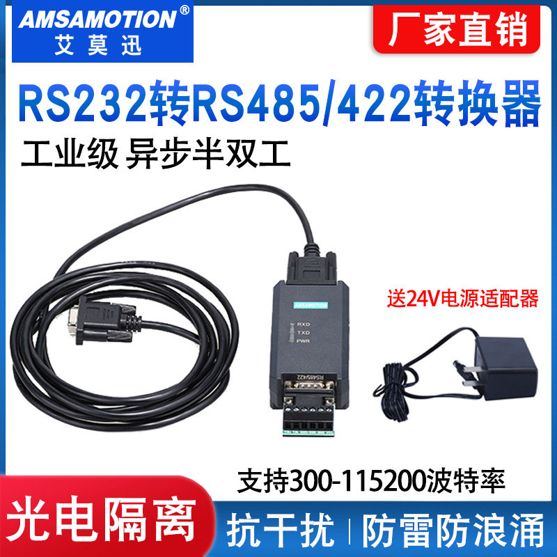 艾莫迅RS232转485转换器光电隔离器工业级九针232-485/422+转接器