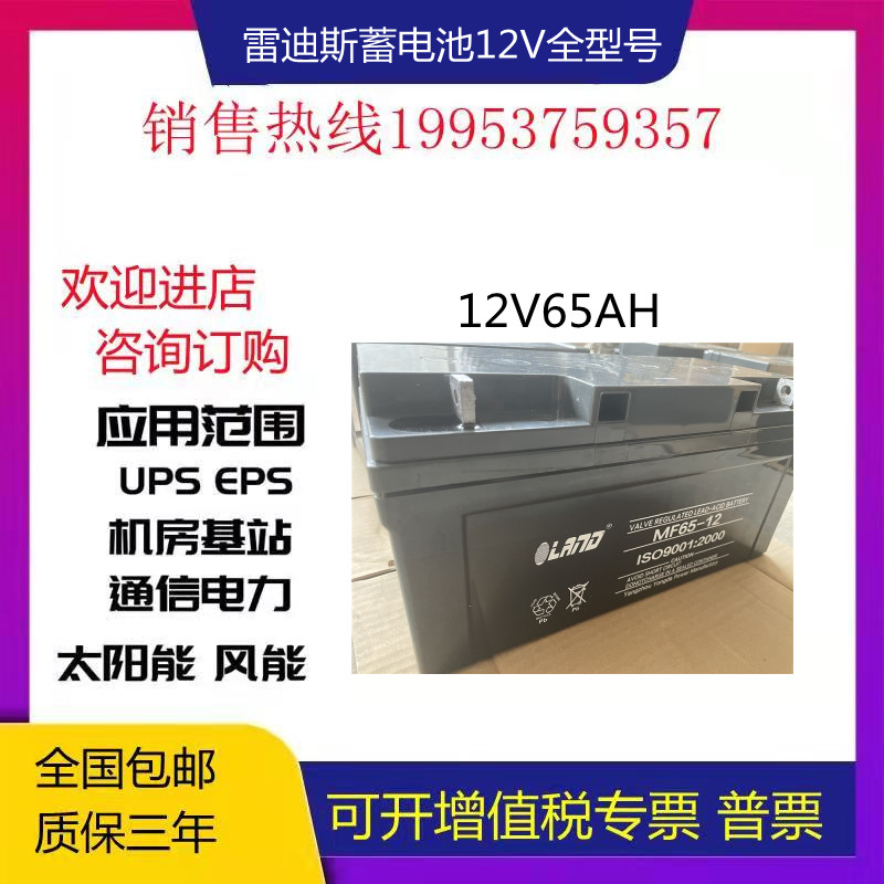雷迪斯蓄电池MF65-12直流屏12V65AH消防应急照明系统UPS机房包邮