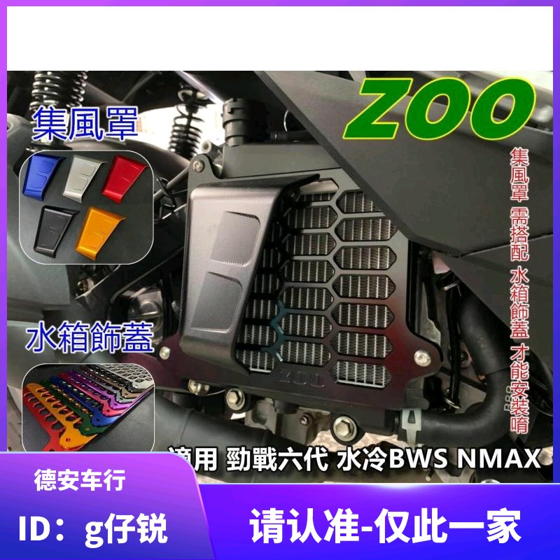 ZOO 6代六代新劲战 FORCE NMAX改装铝合金水箱网护网水箱罩水箱盖