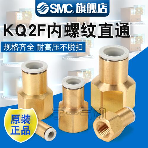 SMC原装直通KQ2F04/06/08/10/12-01/02/03/04A内螺纹气动接头