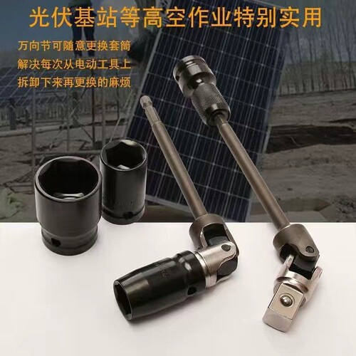 拐弯套筒光伏套筒13万向套筒 13号 电动扳手万能通用万向节光伏电