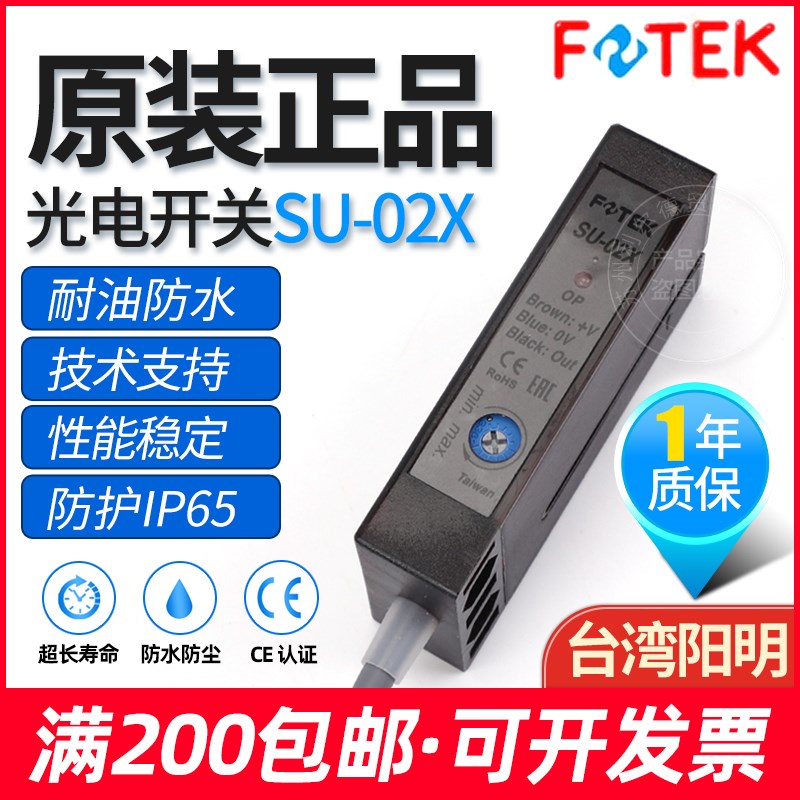 FOTEK原装阳明槽型光电开关SU-02 U型色标传感器标签机用SU-02X