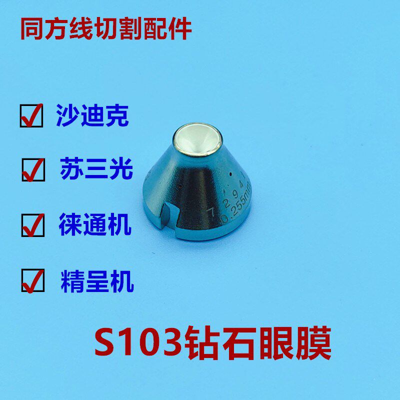 慢走丝配件 慢走丝眼膜 苏三光徕通精呈S103沙迪克下眼膜钻石眼膜