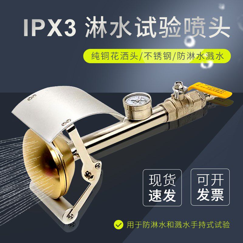 IPX3/X4手持式花洒/防淋水试验装置IPX3喷水装置实验室上海恒铠