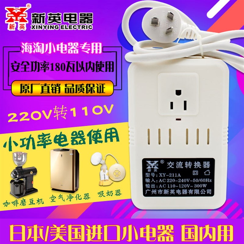 正宗新英XY-211A型 220V转110V电源变压器/交流转换器300W变压器