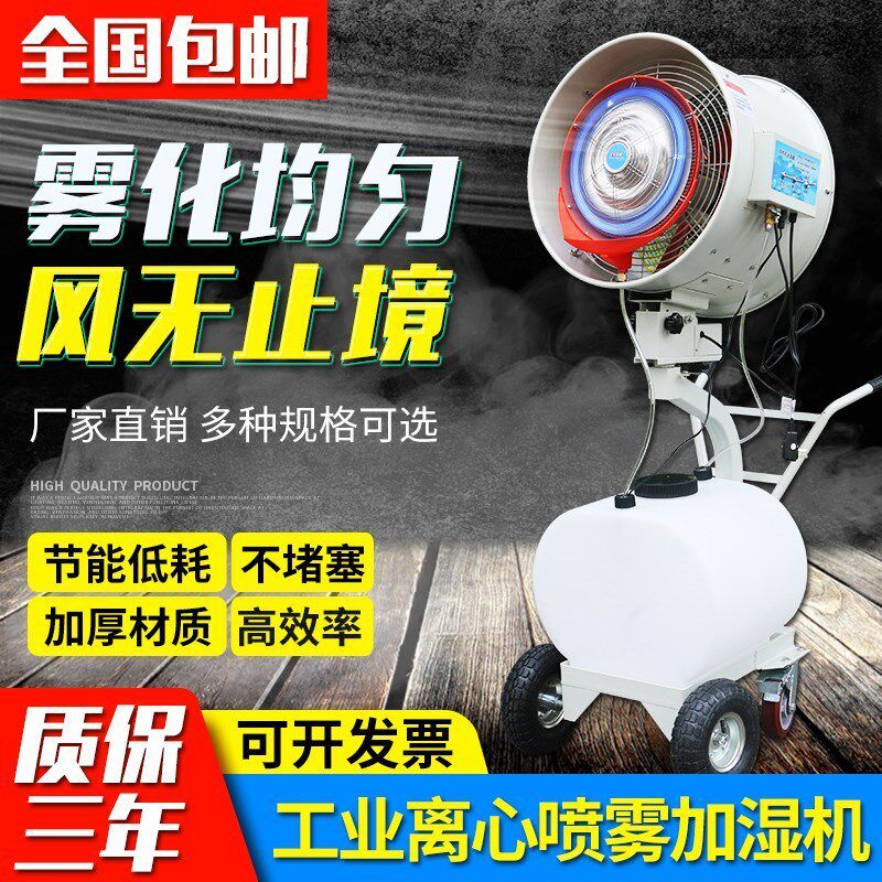 大型喷雾除尘摇头工业离心式车间加湿器手推大雾量消毒降温加湿机