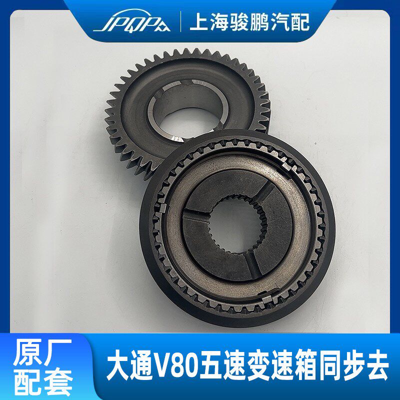 适用上汽大通V80 手动 五速变速箱 同步器齿轮齿环全新配件五档齿
