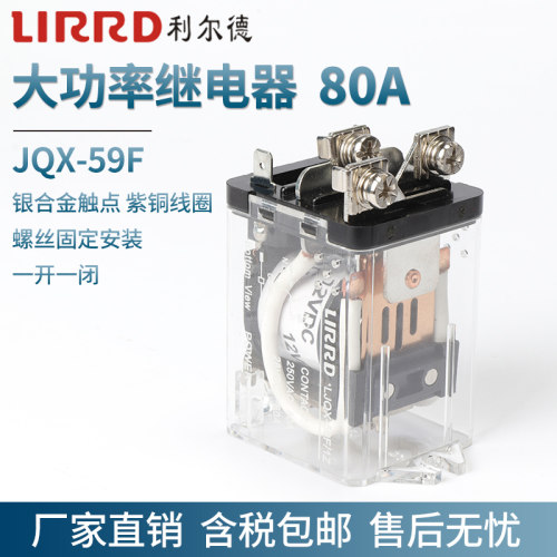 L利尔德JQX-59F大功率继电器220V 80A一开一闭直流12v 24V继电器