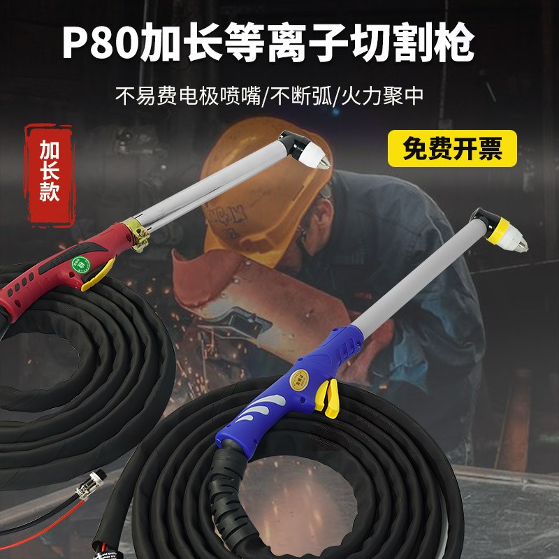 P80加长电浆切割枪全套LGK100电浆切割线120电浆切割枪配件