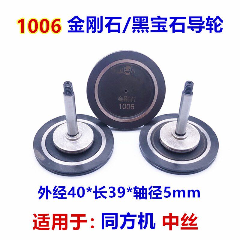 线切割益昌黑宝石同方伊阳霸器赛维斯中走丝1006金刚石导轮外经40