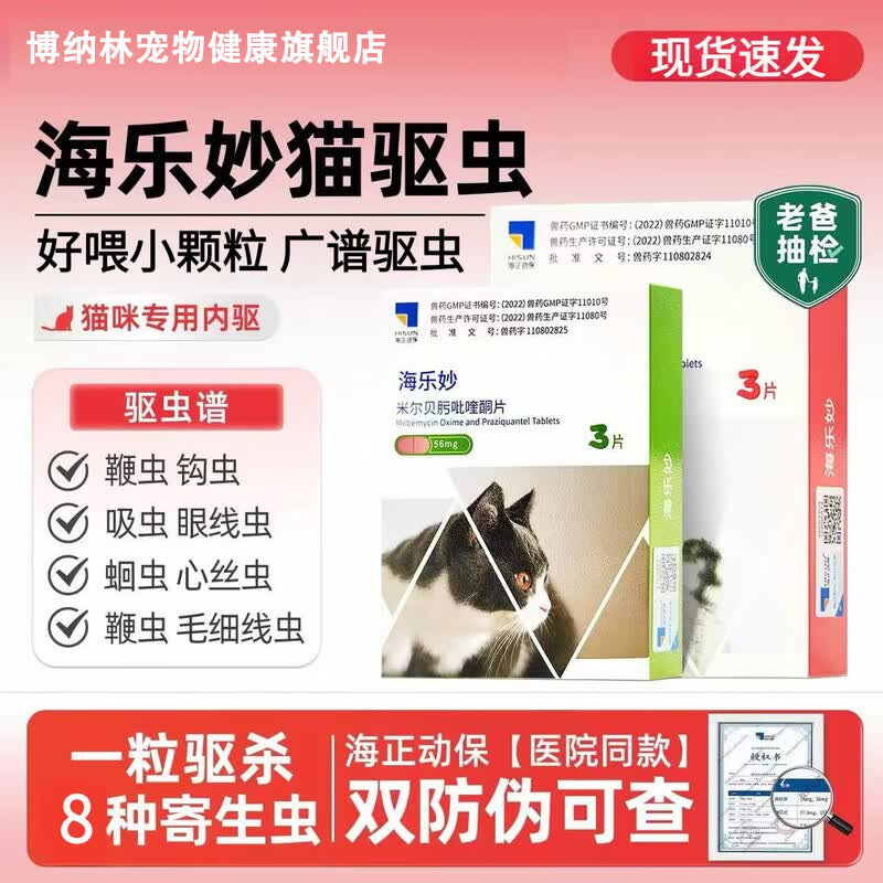 海乐妙猫体内外一体驱虫药博纳林