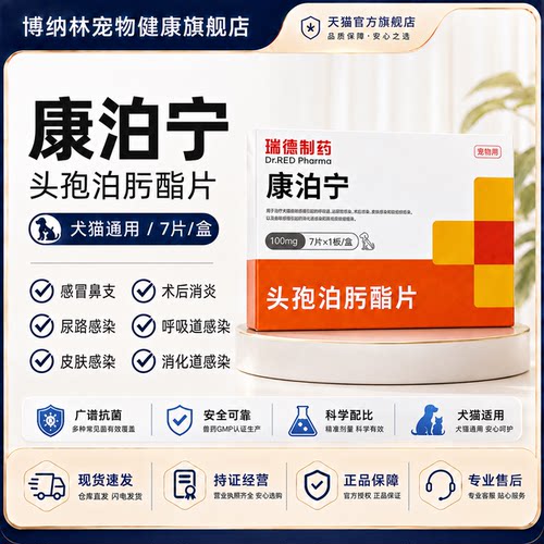 康泊宁猫狗消炎片感冒咳嗽脓皮