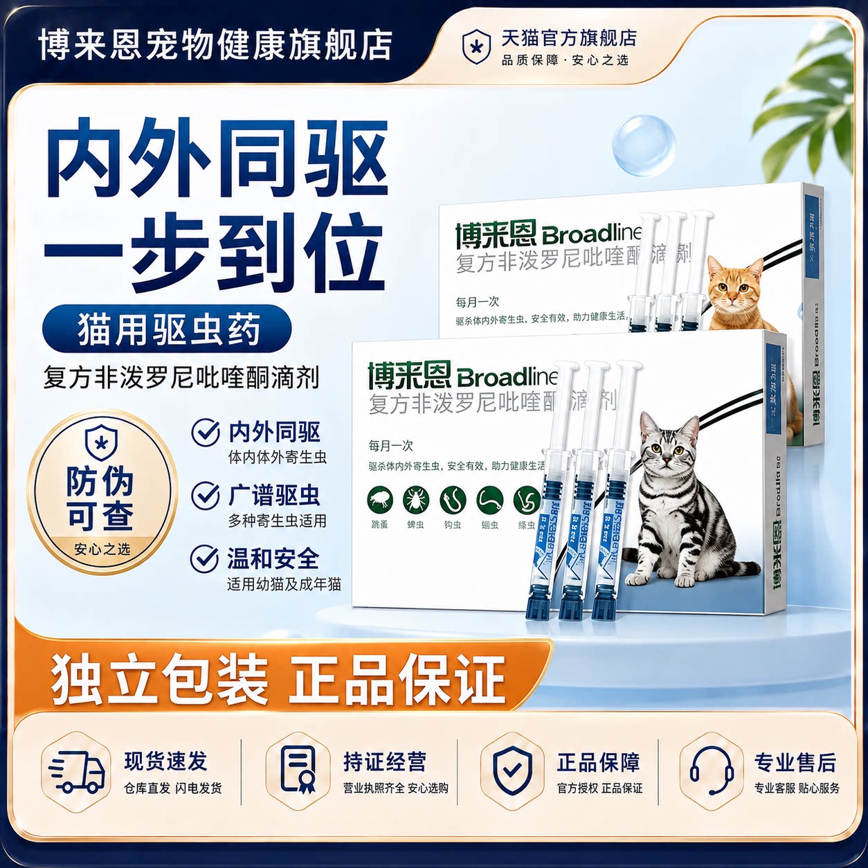 博来恩猫体内外驱虫滴剂图片