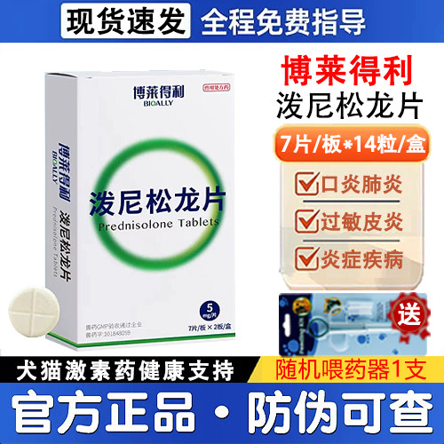 博莱得利泼尼松龙片猫狗通用宠物皮肤特异性湿疹皮炎荨麻疹止痒药