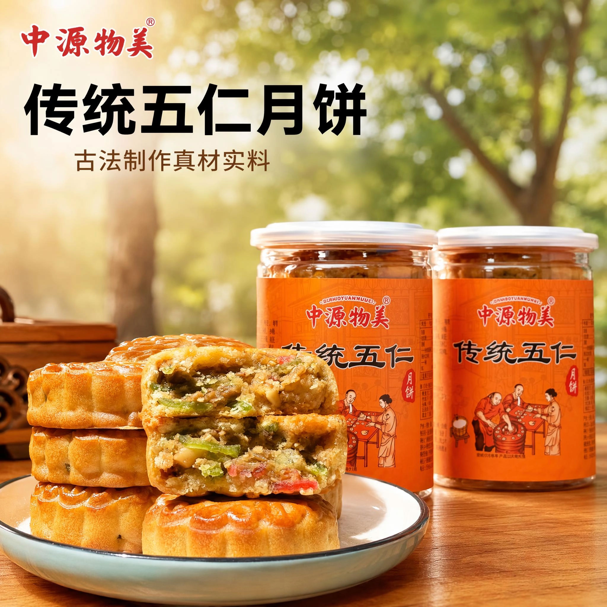 中源物美老式传统五仁大月饼