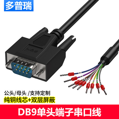多普瑞 DB9针串口线单头公母头RS232/485/422/CAN通讯线