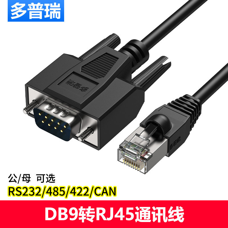 多普瑞 DB9串口转RJ45 COM口转9针 RJ45转232/485/422/CAN通讯线