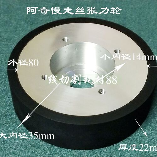 阿奇慢走丝张力轮333.005.430 阿奇机压线轮333005430 81x22mm