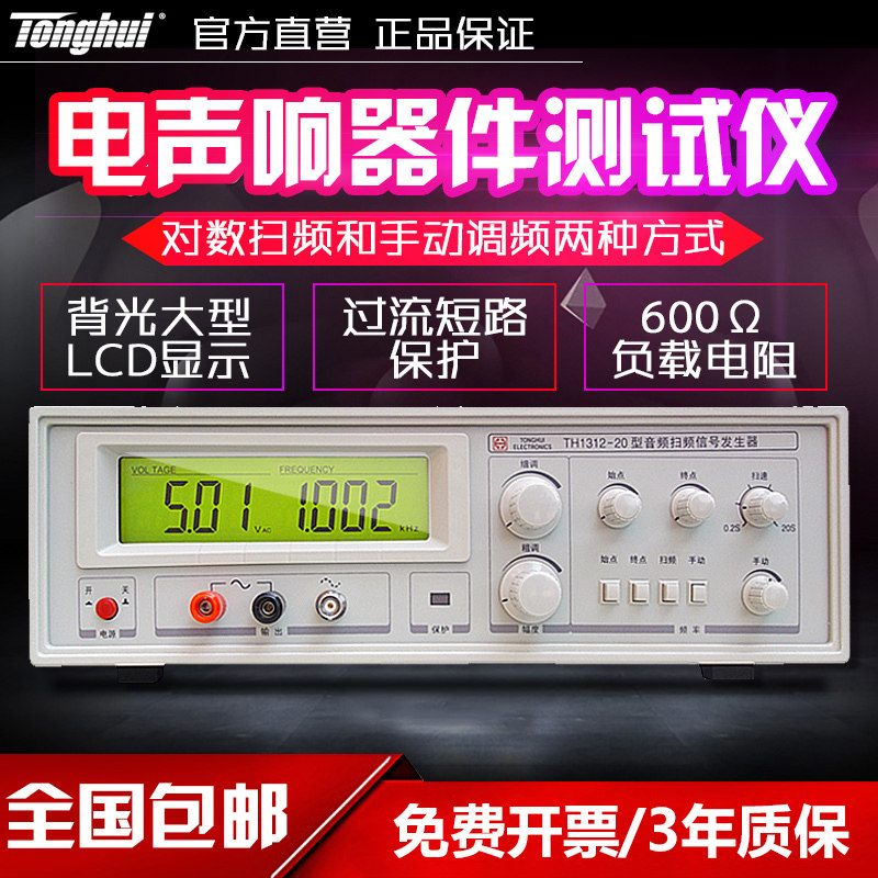 同惠音频扫频信号发生器TH1312-20/60/100电声响器件扫频测试仪