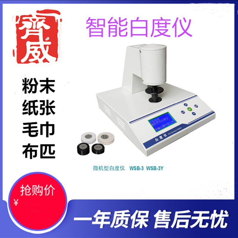 数显台式荧光白度仪编织袋蓝光白度面粉纸张碳酸钙高精度白度计
