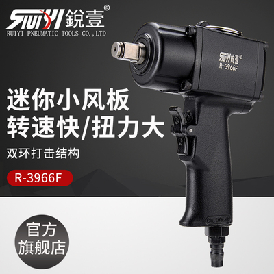 锐壹R-3966F迷你短轴风扳大扭力1/2工业级气动扳手轻型小风炮装配