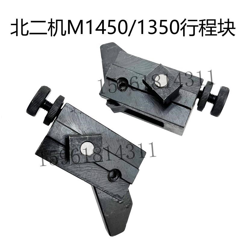 北二机床M1350 M1450工作台行程撞块 限位块左右撞块磨床配件