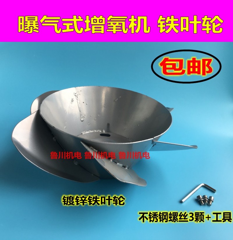 叶轮式鱼塘增氧机泵 新式曝氧型曝气式 涌浪式 铁叶轮 配件 包邮图片