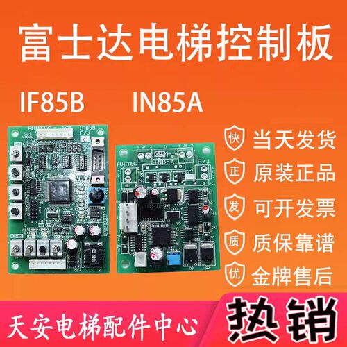 富士达电梯轿内IN85A 原装富士达控制板IF85B 操作板