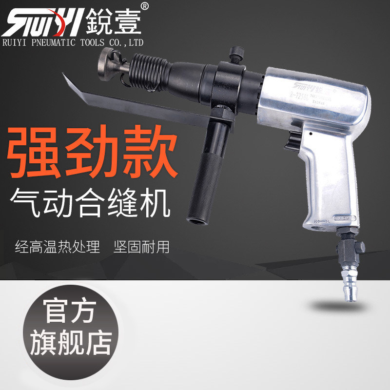 锐壹气动调速合缝机气动合缝机方管合缝机接合机通风管道合缝工具
