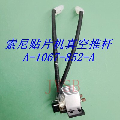索尼贴片机真空推杆E1000 1100 F209 F130 A-1067-852-A SMT配件