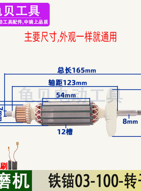 适用铁锚 麦博特角磨机转子03-100磨光机转子配件