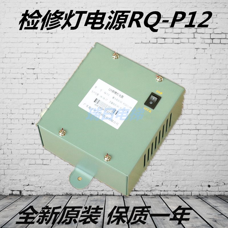 日立电梯12V检修灯电源RQ-P12无机房UAX厅外检修箱照明原装配件