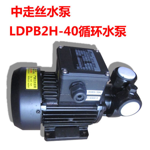 中走丝配备的高压水泵 线切割机水泵 LDPB2H-40循环水泵