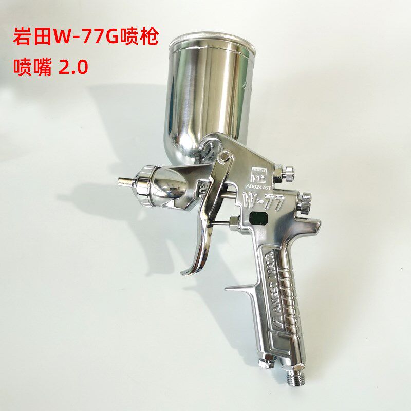 正品岩田W-77喷漆枪气动底漆喷枪侧上壶下壶木工家具汽车油漆喷枪