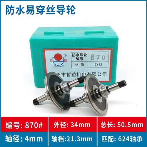 线切割配件益昌新型易穿丝防水总成专用导轮851 852 853 856 859