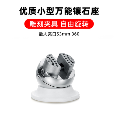 万能镶石座微镶球小微镶座雕刻万能座万能夹头多功能自由旋转夹具